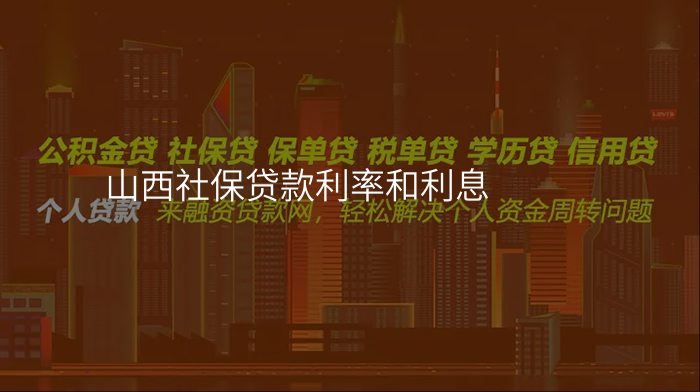山西社保贷款利率和利息