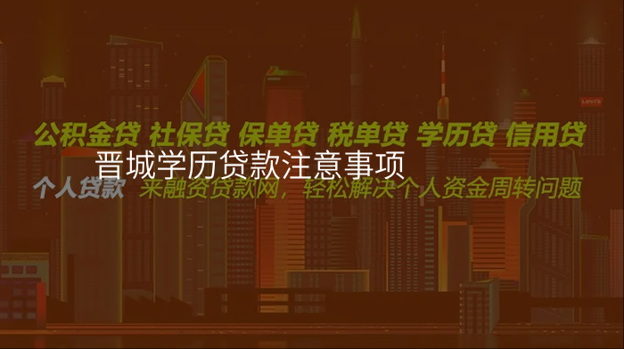 晋城学历贷款注意事项