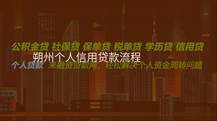 朔州个人信用贷款流程