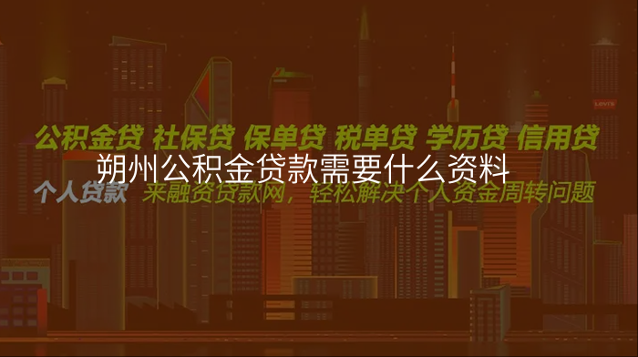 朔州公积金贷款需要什么资料