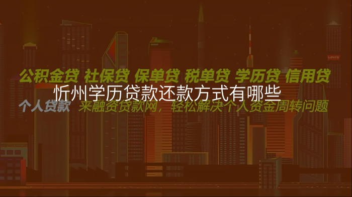 忻州学历贷款还款方式有哪些