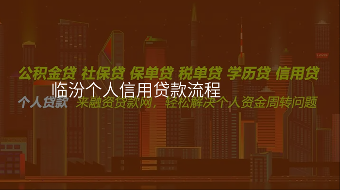 临汾个人信用贷款流程