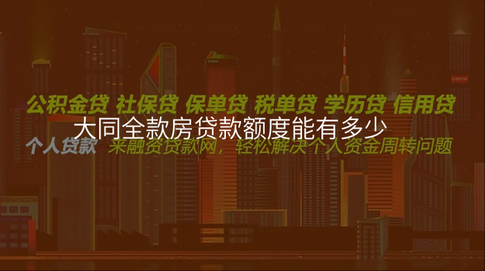 大同全款房贷款额度能有多少
