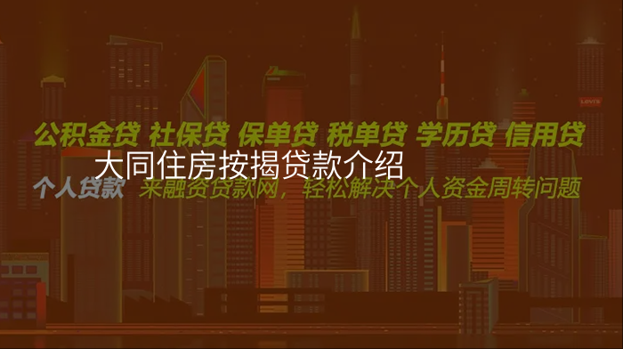 大同住房按揭贷款介绍