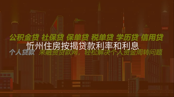 忻州住房按揭贷款利率和利息