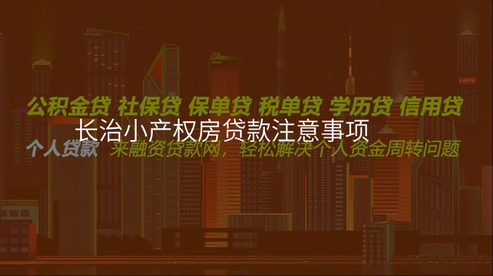 长治小产权房贷款注意事项