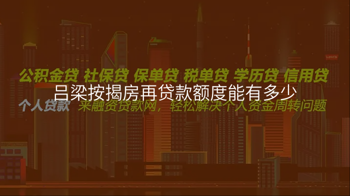 吕梁按揭房再贷款额度能有多少