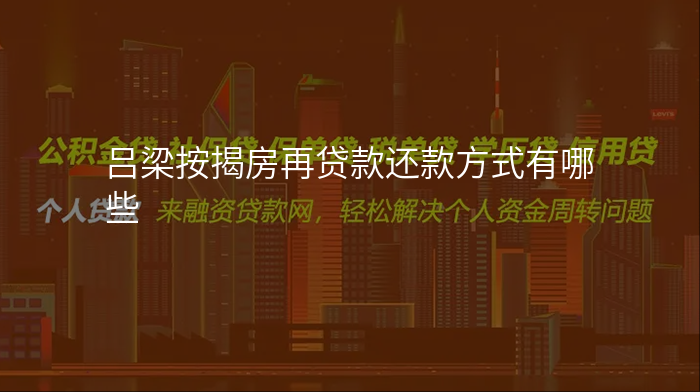 吕梁按揭房再贷款还款方式有哪些