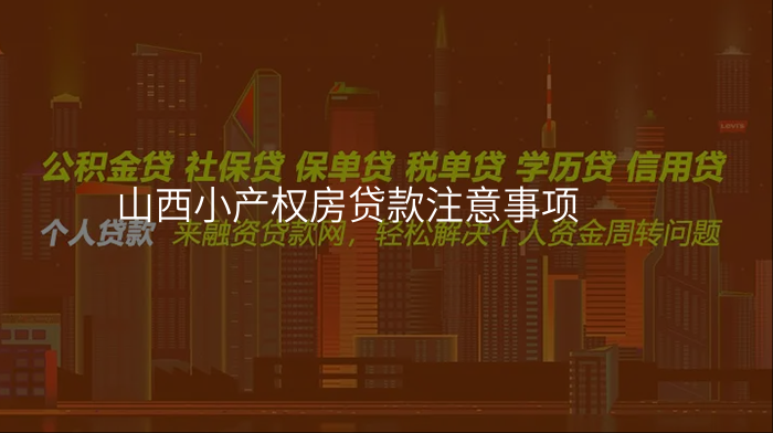山西小产权房贷款注意事项