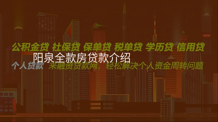 阳泉全款房贷款介绍