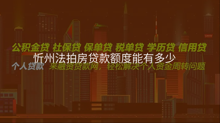 忻州法拍房贷款额度能有多少