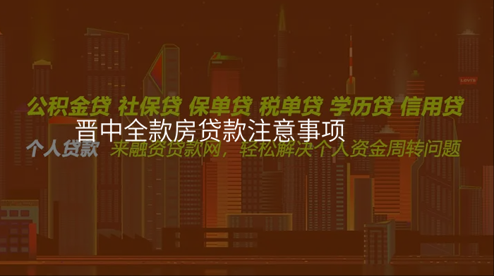 晋中全款房贷款注意事项