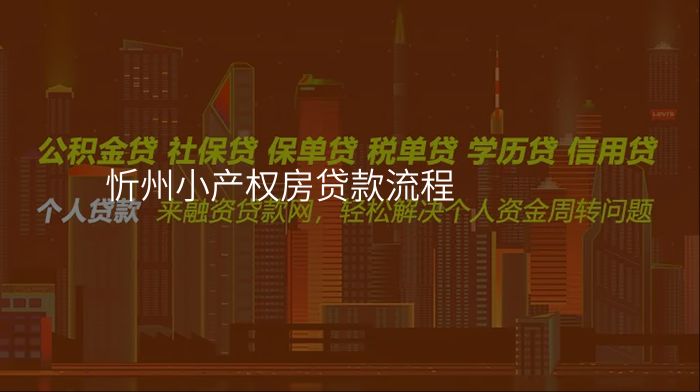 忻州小产权房贷款流程