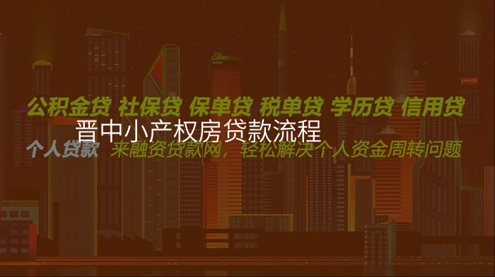 晋中小产权房贷款流程