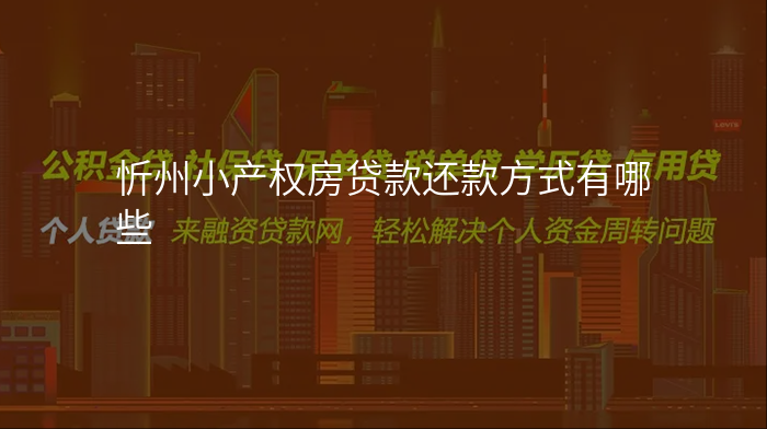 忻州小产权房贷款还款方式有哪些