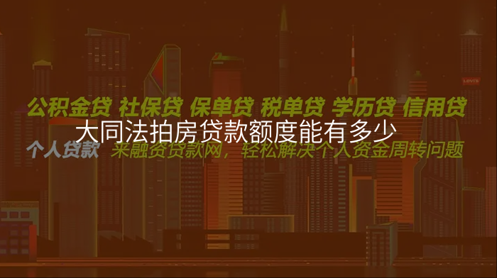 大同法拍房贷款额度能有多少