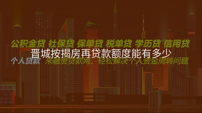 晋城按揭房再贷款额度能有多少