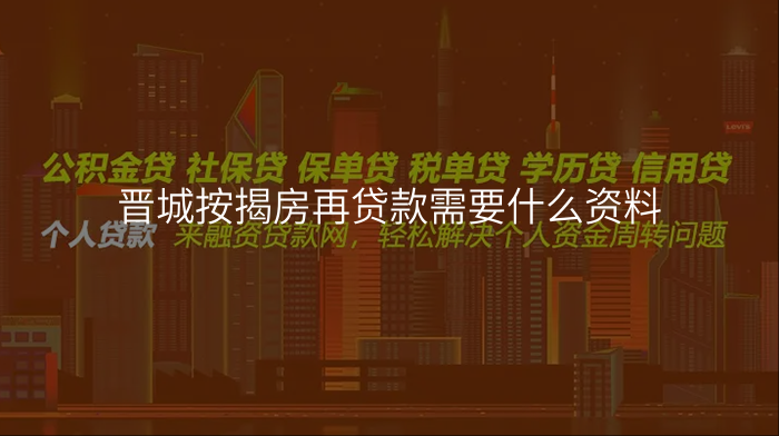 晋城按揭房再贷款需要什么资料