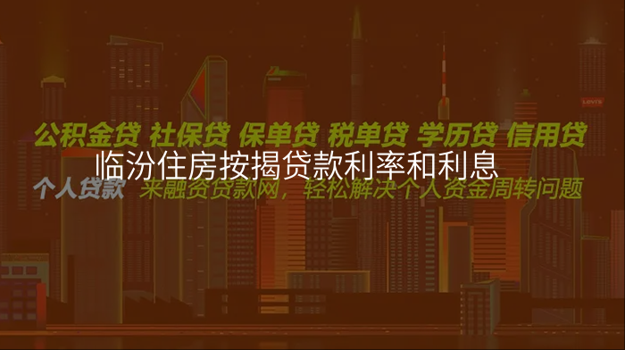 临汾住房按揭贷款利率和利息