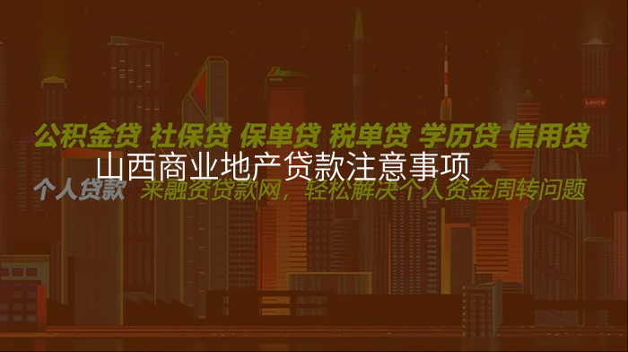 山西商业地产贷款注意事项