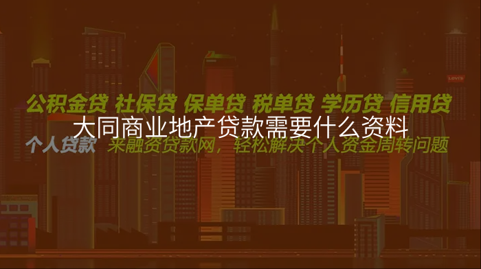 大同商业地产贷款需要什么资料