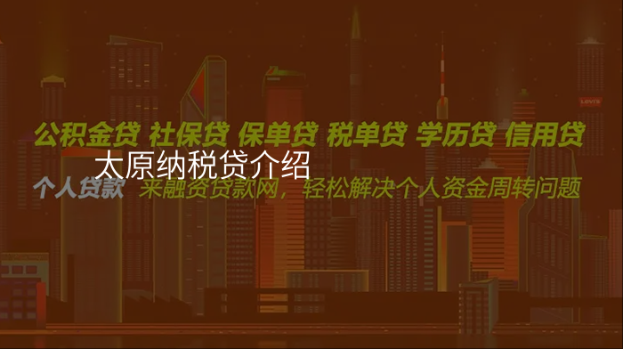 太原纳税贷介绍