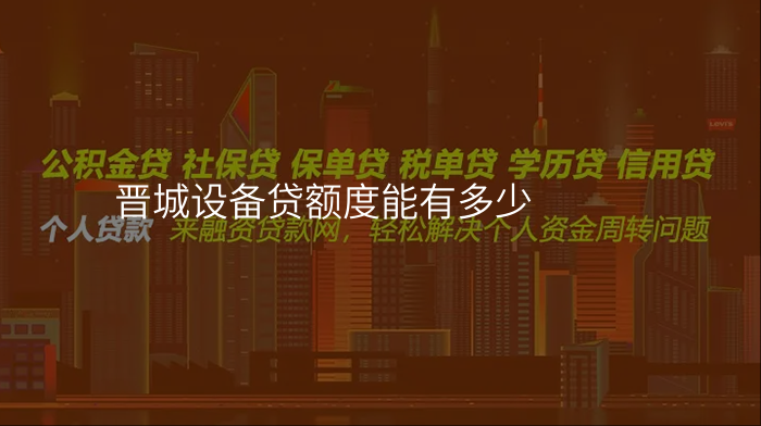 晋城设备贷额度能有多少