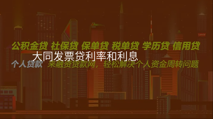 大同发票贷利率和利息