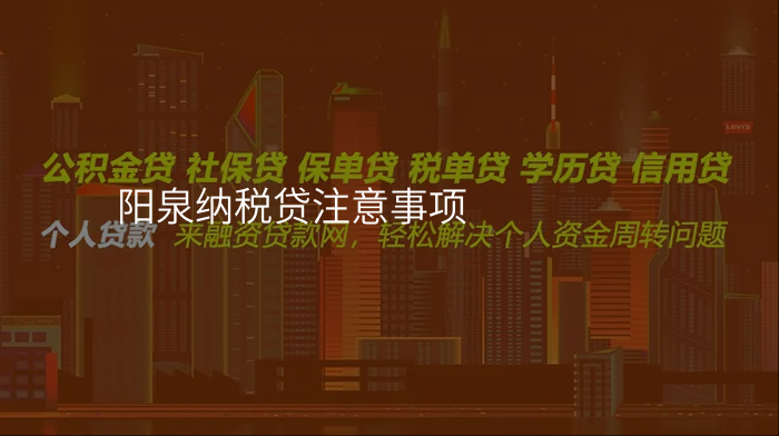 阳泉纳税贷注意事项