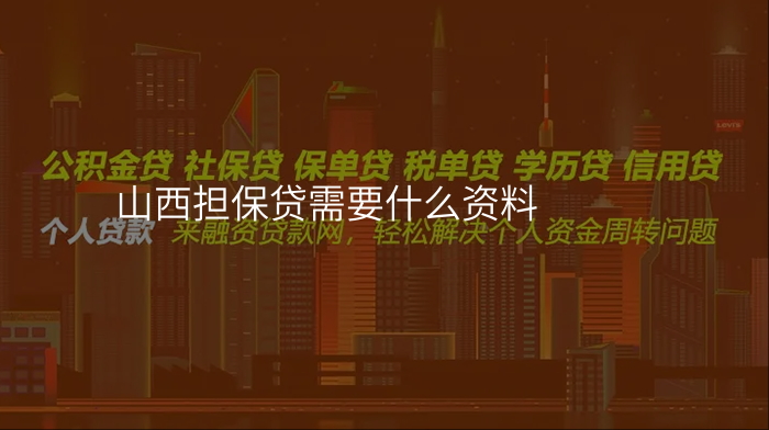 山西担保贷需要什么资料