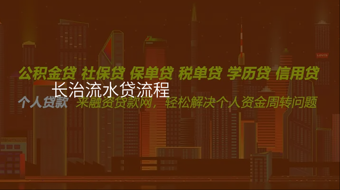 长治流水贷流程