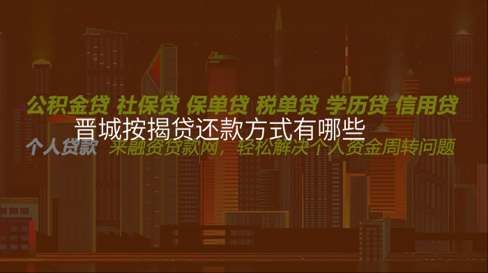 晋城按揭贷还款方式有哪些