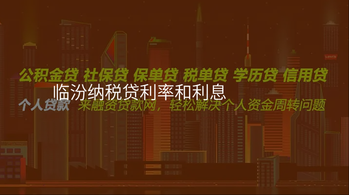 临汾纳税贷利率和利息