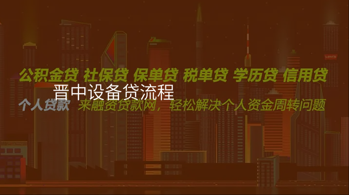 晋中设备贷流程
