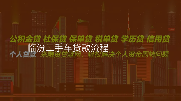 临汾二手车贷款流程