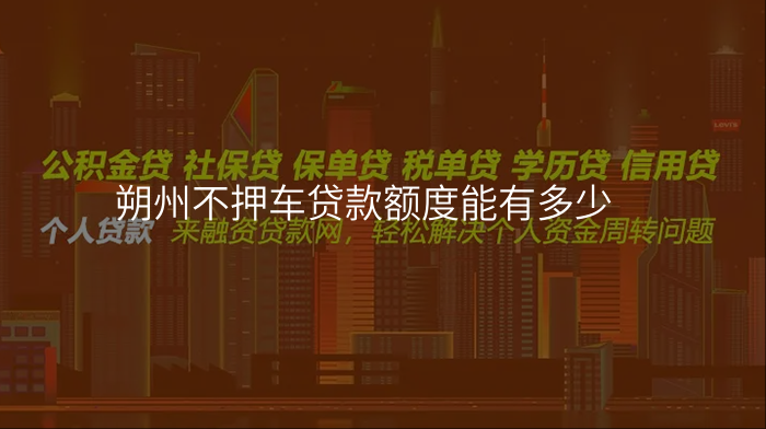 朔州不押车贷款额度能有多少