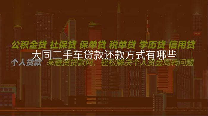 大同二手车贷款还款方式有哪些