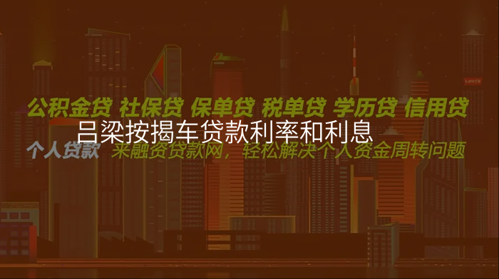 吕梁按揭车贷款利率和利息