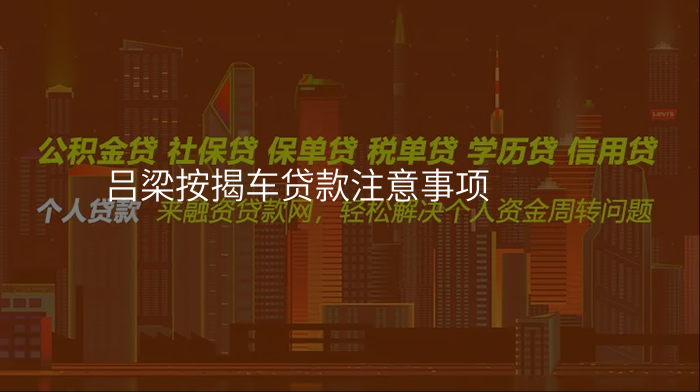 吕梁按揭车贷款注意事项
