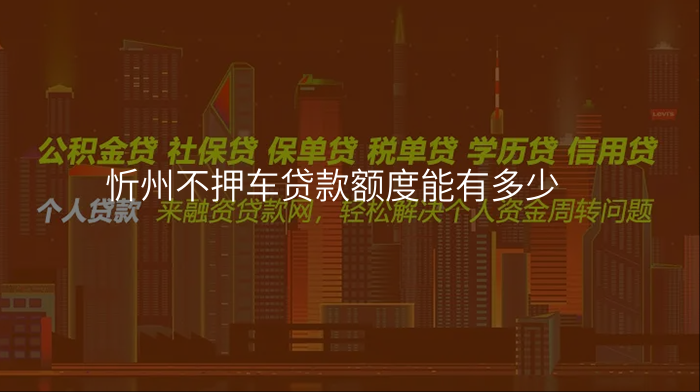 忻州不押车贷款额度能有多少