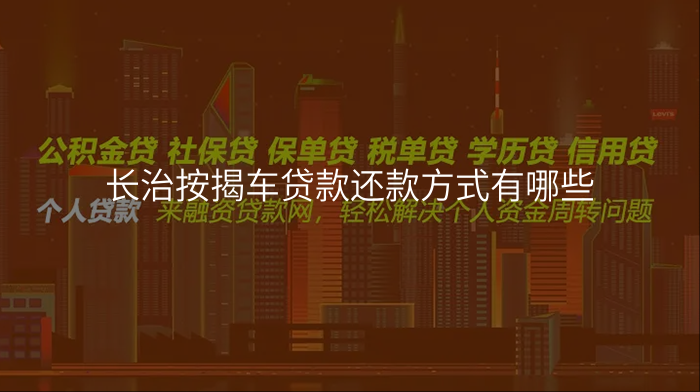 长治按揭车贷款还款方式有哪些