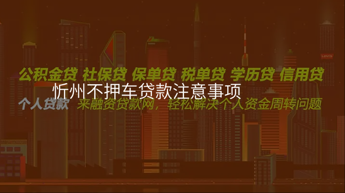 忻州不押车贷款注意事项