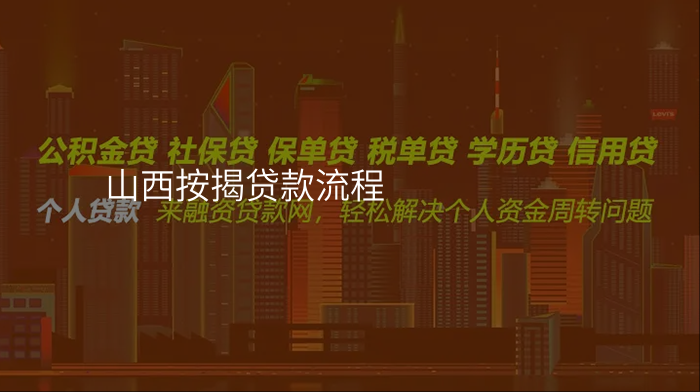山西按揭贷款流程