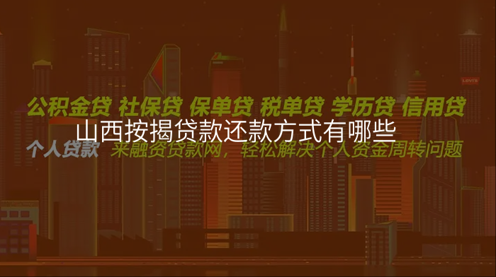 山西按揭贷款还款方式有哪些