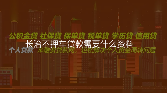 长治不押车贷款需要什么资料