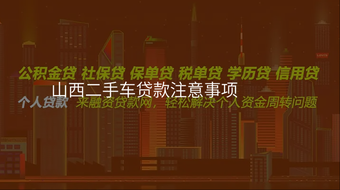 山西二手车贷款注意事项