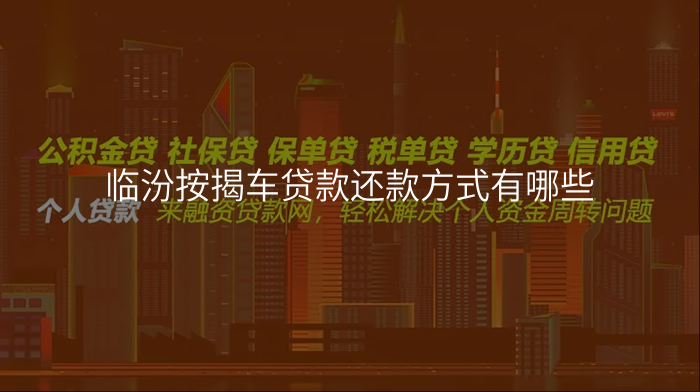 临汾按揭车贷款还款方式有哪些