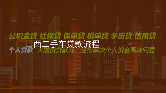 山西二手车贷款流程