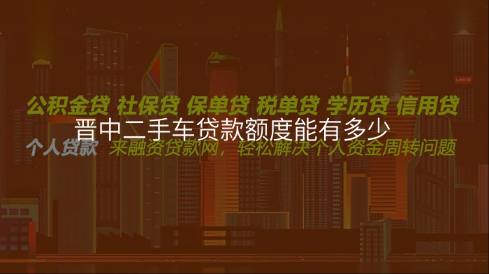 晋中二手车贷款额度能有多少