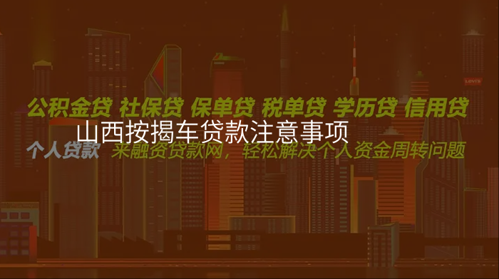 山西按揭车贷款注意事项